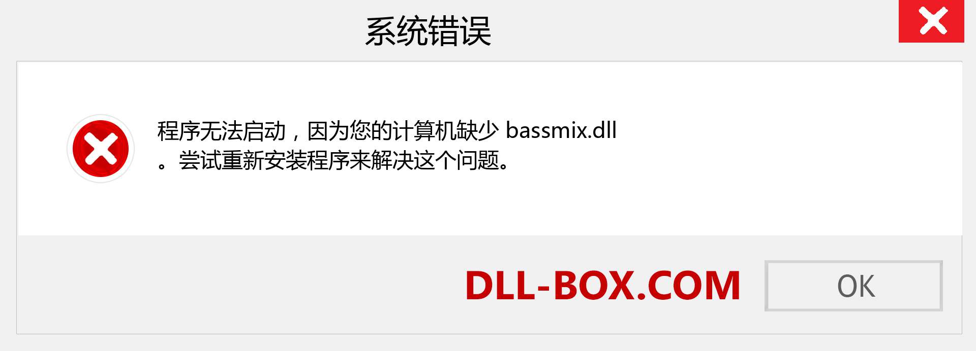 bassmix.dll 文件丢失？。 适用于 Windows 7、8、10 的下载 - 修复 Windows、照片、图像上的 bassmix dll 丢失错误